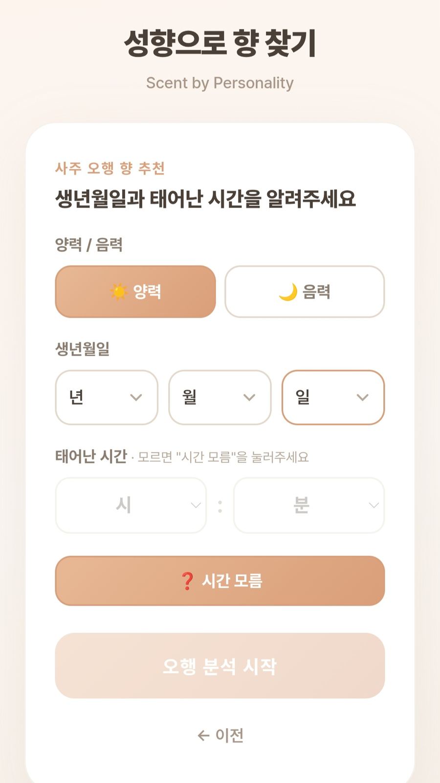 사주 생년월일 입력 화면
