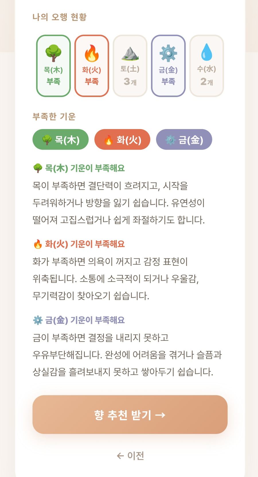 사주 오행 분석 결과 화면